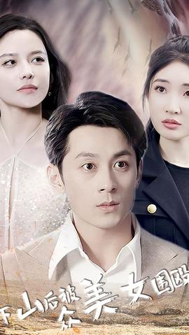 下山后被众美女围殴 全集(大结局)