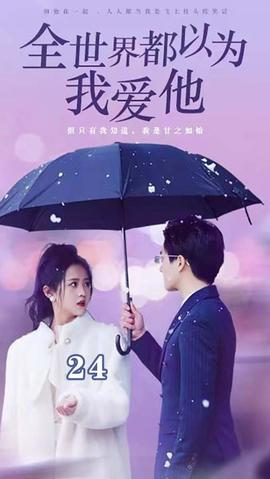 全世界都以为我爱他 全集(大结局)
