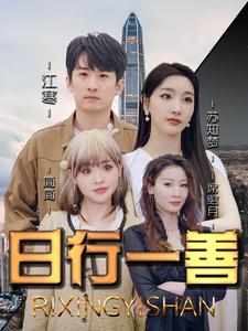 日行一善 全集(大结局)