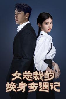 女总裁的换身奇遇记 全集(大结局)