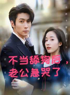 不当舔狗后，老公急哭了 全集(大结局)