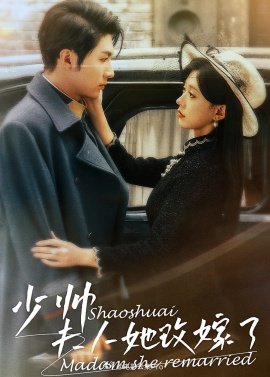 少帅，夫人她改嫁了 全集(大结局)