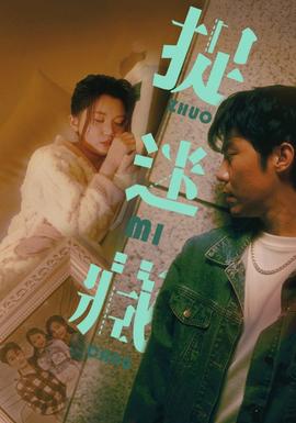 捉迷藏短剧版 全集(大结局)