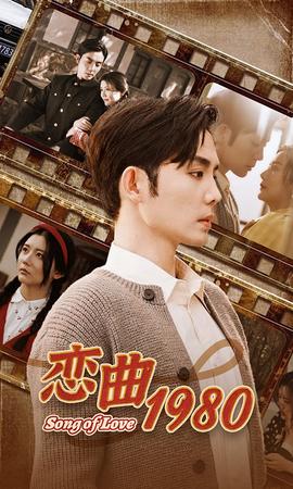 恋曲1980 全集(大结局)