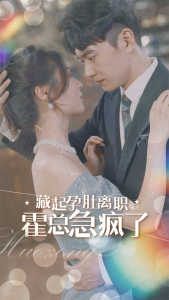 藏起孕肚离职，霍总急疯了 全集(大结局)