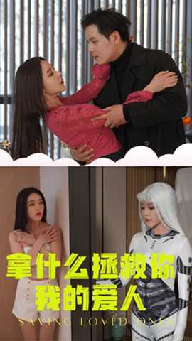 拿什么拯救你我的爱人 全集(大结局)