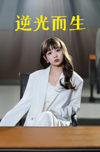 逆光而生 全集(大结局)