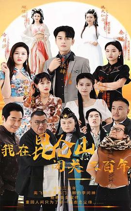 我在昆仑山闭关三百年 全集(大结局)