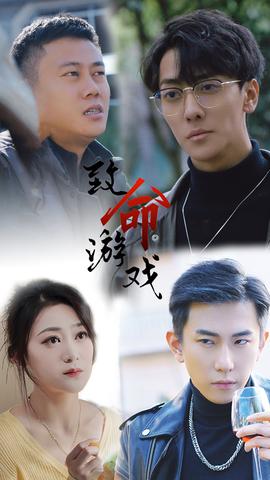 致命游戏短剧(全集)