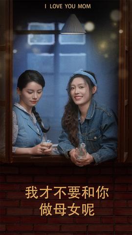 我才不要和你做母女呢 全集(大结局)