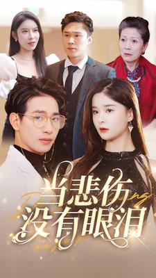 当悲伤没有眼泪 全集(大结局)