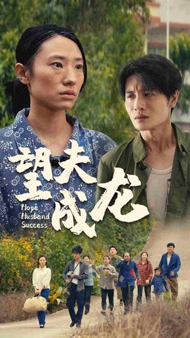 望夫成龙短剧版 全集(大结局)