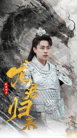 龙君归来 全集(大结局)