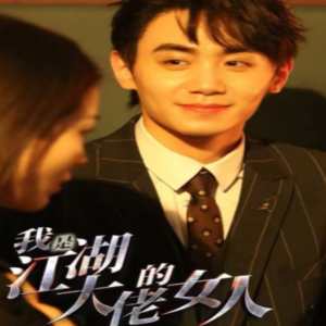 我是江湖大佬的女人 全集(大结局)