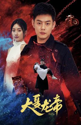 大夏龙帝第一部 全集(大结局)