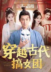 穿越古代搞女团 全集(大结局)