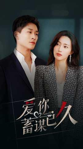 爱你蓄谋已久 全集(大结局)