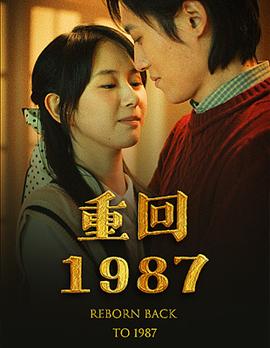 重回1987 全集(大结局)