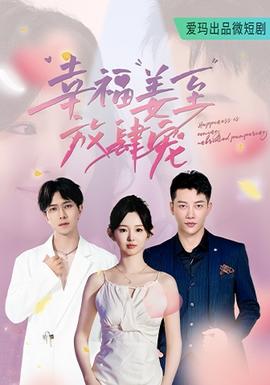 幸福姜至放肆宠 全集(大结局)