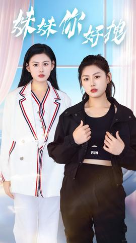 妹妹你好拽 全集(大结局)