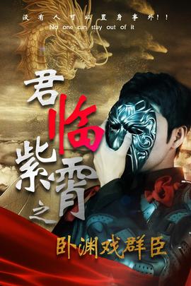 君临紫霄之卧渊戏群臣 全集(大结局)