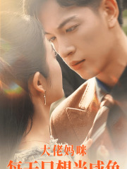 大佬妈咪每天只想当咸鱼 全集(大结局)