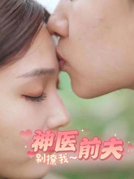 神医前夫别撩我 全集(大结局)