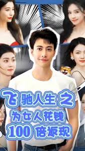飞驰人生之为女人花钱100倍返现 全集(大结局)