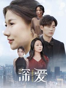 深爱 全集(大结局)