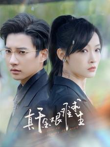 真千金艰难求生 全集(大结局)