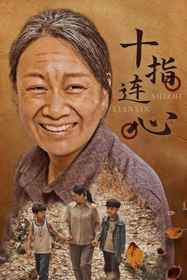 十指连心 全集(大结局)