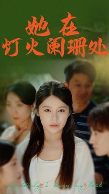 她在灯火阑珊处 全集(大结局)