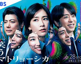 微笑俄罗斯娃娃 第04集