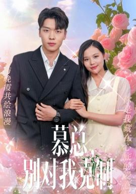 慕总，别对我克制 全集(大结局)