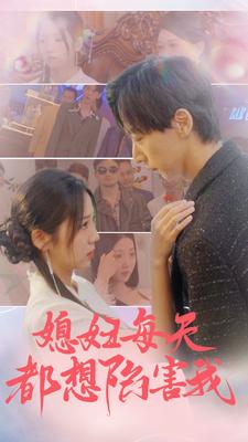 媳妇每天都想陷害我$爱的时差 全集(大结局)