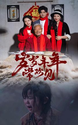 岁岁年年常欢见 全集(大结局)