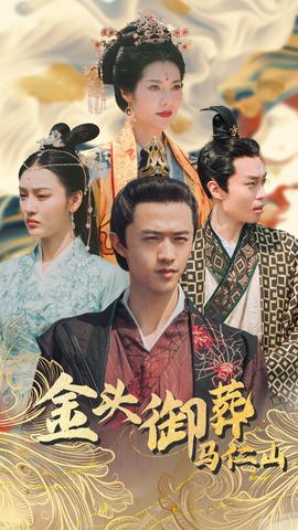 金头御葬马仁山 全集(大结局)