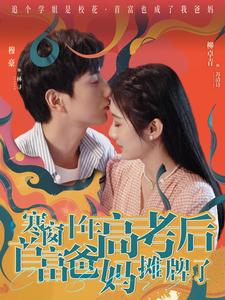 寒窗十年高考后首富爸妈摊牌了 全集(大结局)