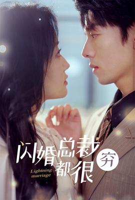 闪婚总裁都很穷 全集(大结局)