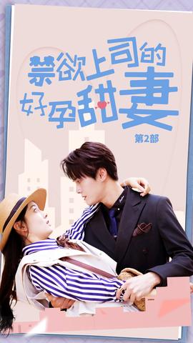 禁欲上司的好孕甜妻第二部(全集)