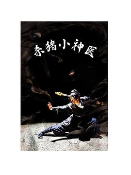 杀猪小神医(全集)