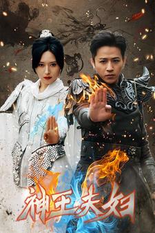 神王夫妇 全集(大结局)