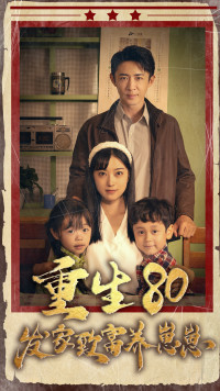 重生八零发家致富养崽崽 全集(大结局)