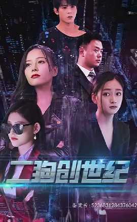 穿越打造互联网帝国 全集(大结局)