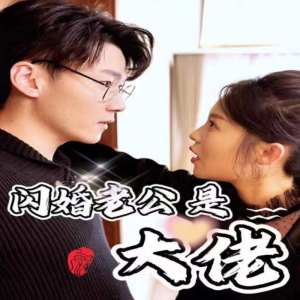 新版：闪婚老公是大佬 全集(大结局)