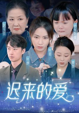 迟来的爱&天上的星星不说话 全集(大结局)