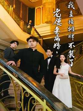 老婆要离婚，我直接摊牌不装了 全集(大结局)