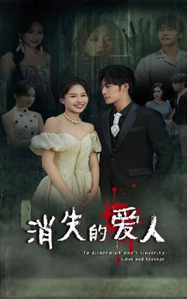 消失的爱人短剧 全集(大结局)