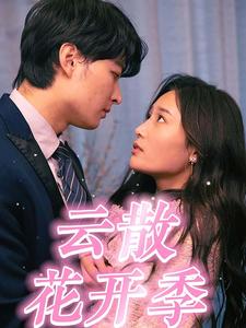 云散花开季 全集(大结局)