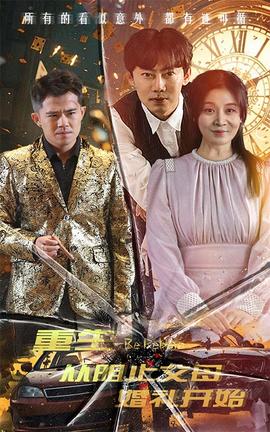 重生从阻止父母婚礼开始&乘风破浪1997 全集(大结局)